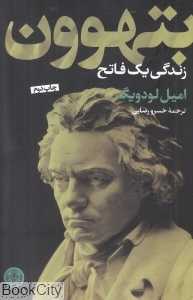 بتهوون(زندگی یک فاتح)
