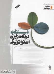 دستنامه برنامه‌ریزی استراتژیک