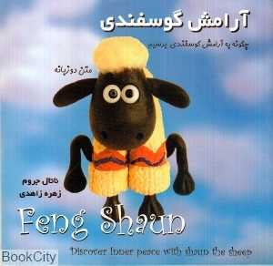 آرامش گوسفندی