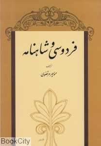 فردوسی و شاهنامه (توس) - 0