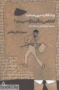 گاه‌گاهی زندگی شوخی نیست 2(چند قدم به حرف حساب)