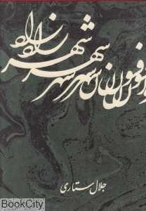 افسون شهرزاد (پژوهشی در هزار افسان)