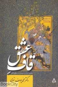 قاف عشق (افراز)
