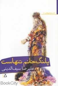 پلنگ خانم تنهاست
