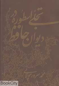 تجلی اسطوره در دیوان حافظ