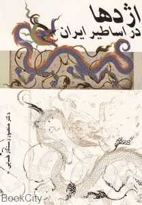 اژدها در اساطیر ایران