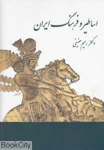اساطیر و فرهنگ ایران