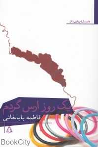 یک روز ارس گردم