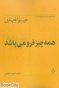 همه چیز فرو می‌پاشد (افراز)