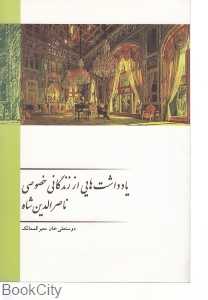 یادداشت‌هایی از زندگانی خصوصی ناصرالدین شاه