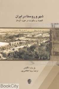 شهر و روستا در ایران (اقتصاد و سکونت در حوزه کرمان)