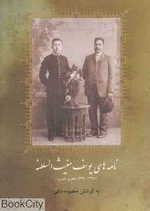 نامه‌های یوسف مغیث‌السلطنه