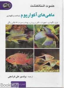 ماهی‌های آکواریوم (شناخت و نگهداری)