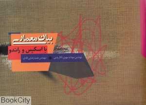 بیان معماری با اسکیس و راندو