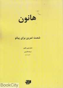 هانون (شصت تمرین برای پیانو) (نارون)