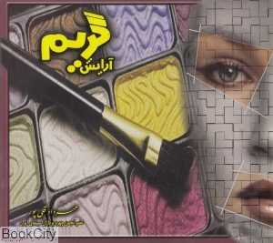 آرایش و گریم