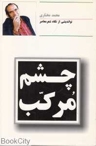 چشم مرکب نواندیشی از نگاه شعر معاصر