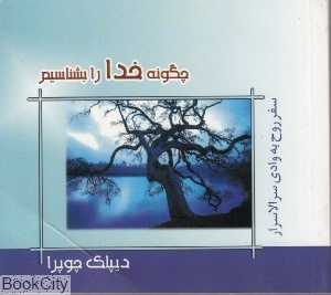 چگونه خدا را بشناسیم (گل آفتاب)