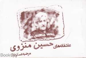 عاشقانه‌های حسین منزوی