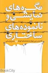 نگره‌های نمایشی و نانموده‌های ساختاری