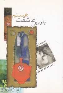 باور کن عاشقت هستم