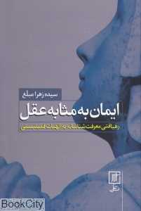 ایمان به مثابه عقل