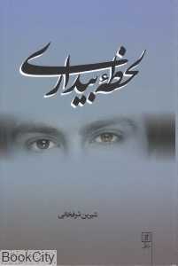 لحظه بیداری