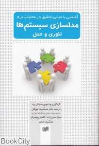 مدل‌سازی سیستم‌ها تئوری و عمل