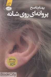 پروانه‌ای روی ‌شانه
