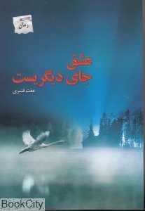 عشق جای دیگریست
