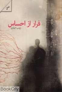 فرار از احساس