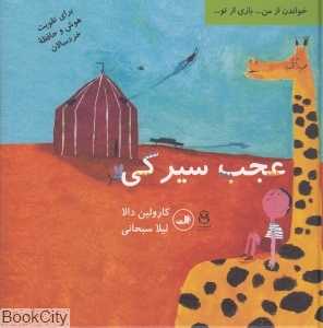 عجب سیرکی