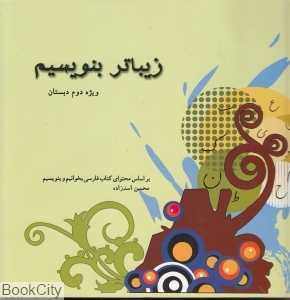 زیباتر بنویسیم 2