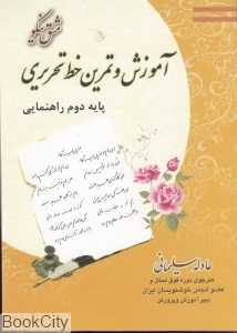 مشق نیکو آموزش و تمرین خط تحریری (پایه دوم راهنمایی)