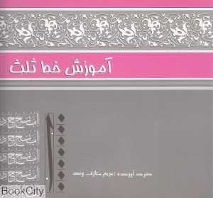 آموزش خط ثلث