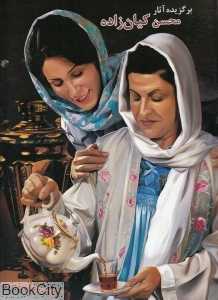برگزیده آثار محسن کیان‌‌زاده