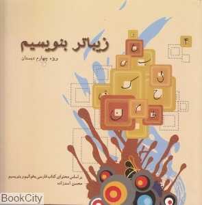 زیباتر بنویسیم 4