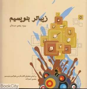 زیباتر بنویسیم 5