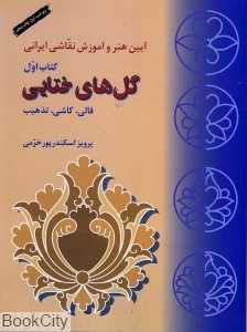 گل‌های ختایی