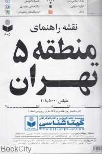 نقشه راهنمای منطقه 5 تهران 605