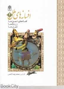 افسانه‌های احمق‌ها زرنگ‌ها تنبل‌ها (افسانه‌های ملل 2)