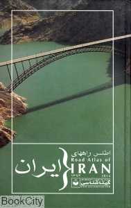 اطلس راه‌های ایران (555) 1393 (گلاسه)