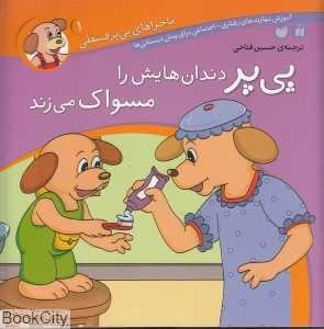 پی‌پر دندان‌هایش را مسواک می‌زند (ماجراهای پی‌یر فسقلی 1)