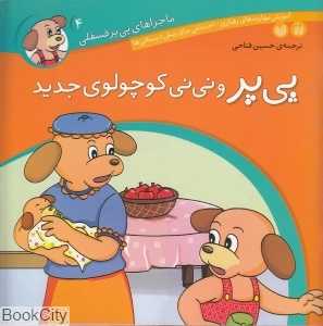 پی‌پر و نی‌نی کوچولوی جدید (ماجراهای پی‌یر فسقلی 4)