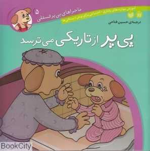 پی‌پر از تاریکی می‌ترسد (ماجراهای پی‌یر فسقلی 5)