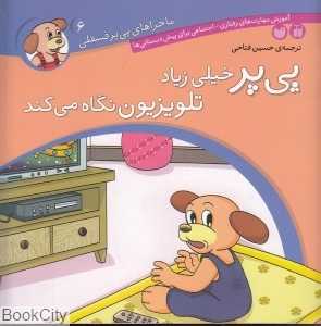 پی‌پر خیلی زیاد تلویزیون نگاه می‌کند (ماجراهای پی‌یر فسقلی 6)