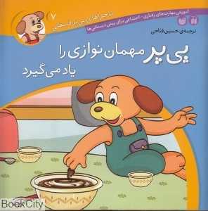 پی‌پر مهمان‌نوازی را یاد می‌گیرد (ماجراهای پی‌یر فسقلی 7)