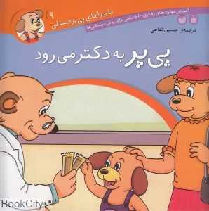 پی‌پر به دکتر میرود (ماجراهای پی‌بر فسقلی 9)