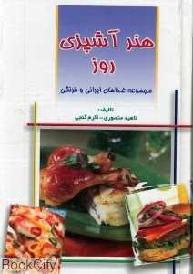 هنر آشپزی روز (غذاهای ایرانی و فرهنگی) (جیبی)