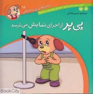 ماجراهای پی‌یر فسقلی 18 (پی‌پر از اجرای نمایش می‌ترسد) - 0